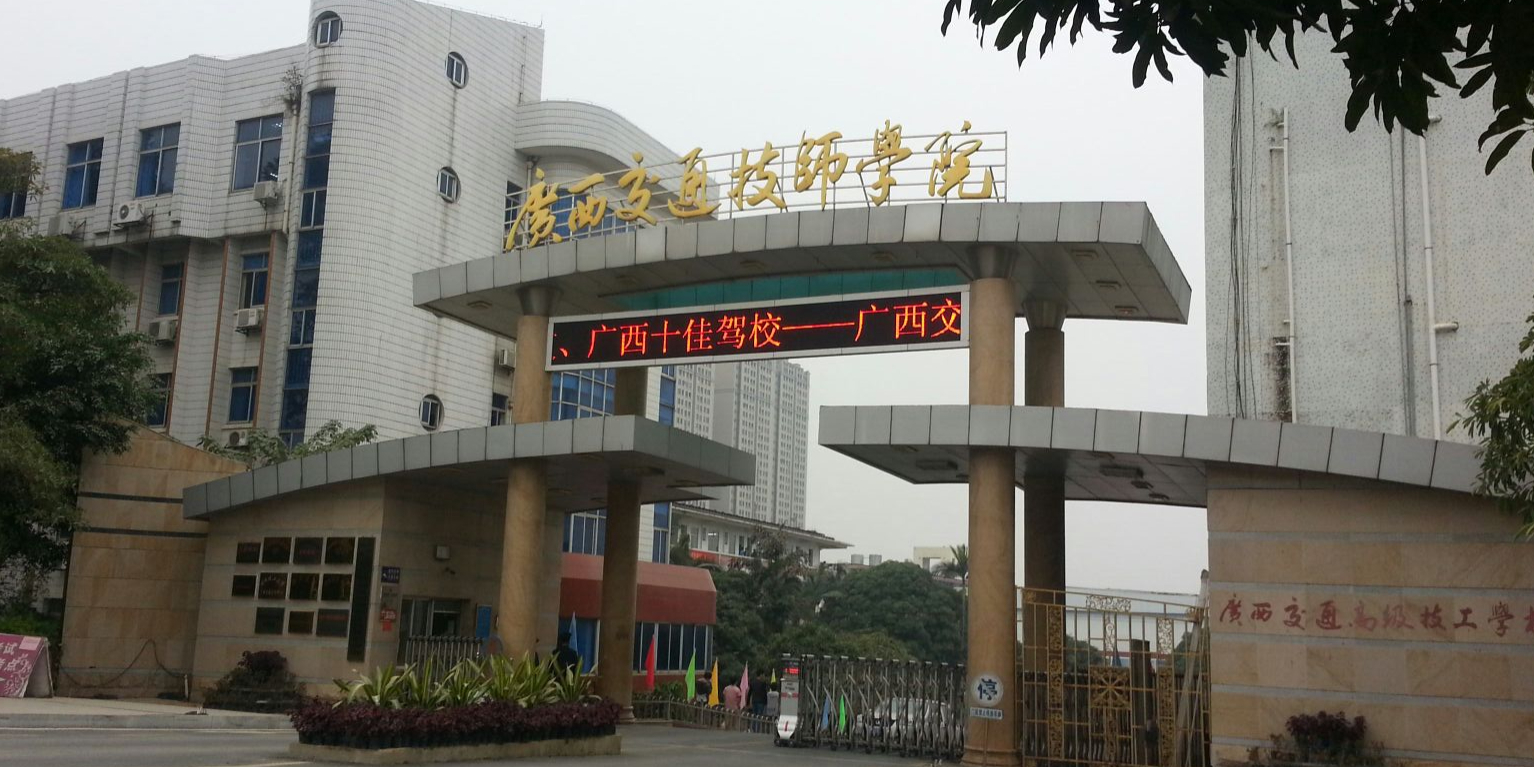 广西南宁交通技师学院