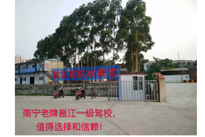 南宁邕江驾校训练场