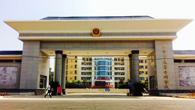 广西警察学院