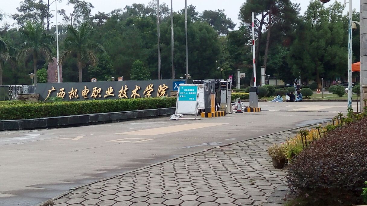广西机电职业技术学院