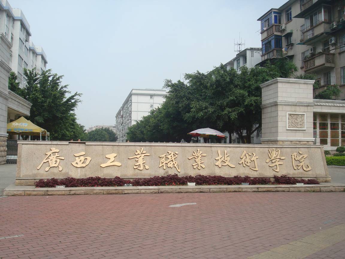 广西工业职业技术学院
