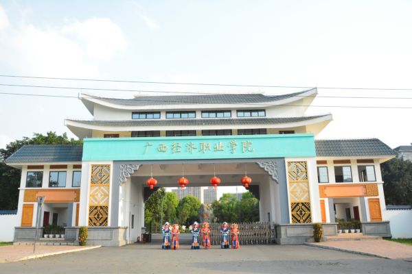 广西经济职业学院