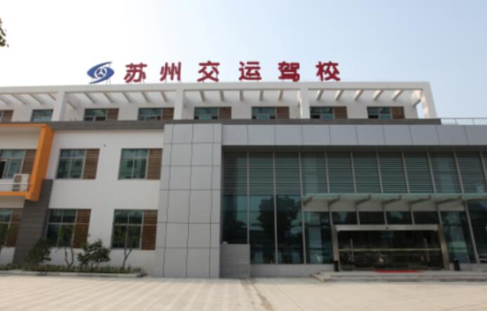 苏州交运驾校训练场