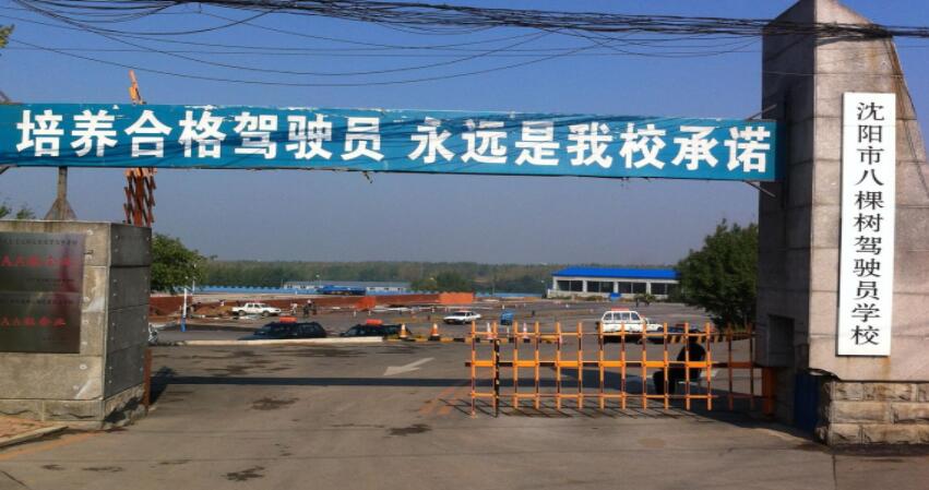 沈阳八棵树驾校训练场