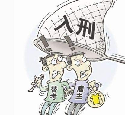 替考违法