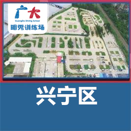 南宁广大驾校明秀训练场